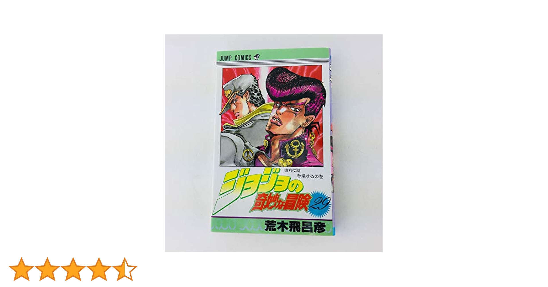 Yakoさま専用　ジョジョの奇妙な冒険１〜２９巻 ジョジョの奇妙な冒険 29 (ジャンプコミックス) | 荒木 飛呂彦